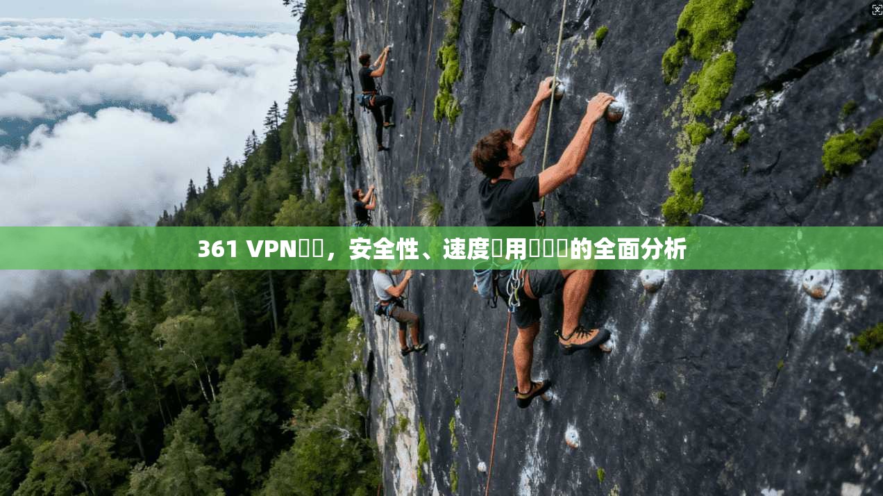 361 VPN評價，安全性、速度與用戶體驗的全面分析
