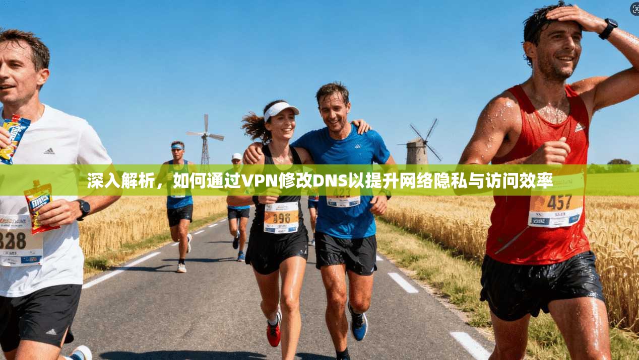 深入解析,如何通过VPN修改DNS以提升网络隐私与访问效率 深入解析,如何通过VPN修改DNS以提升网络隐私与访问效率