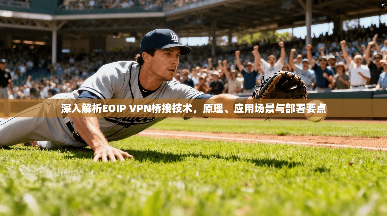 深入解析EOIP VPN桥接技术，原理、应用场景与部署要点