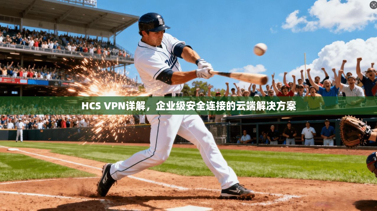 HCS VPN详解，企业级安全连接的云端解决方案