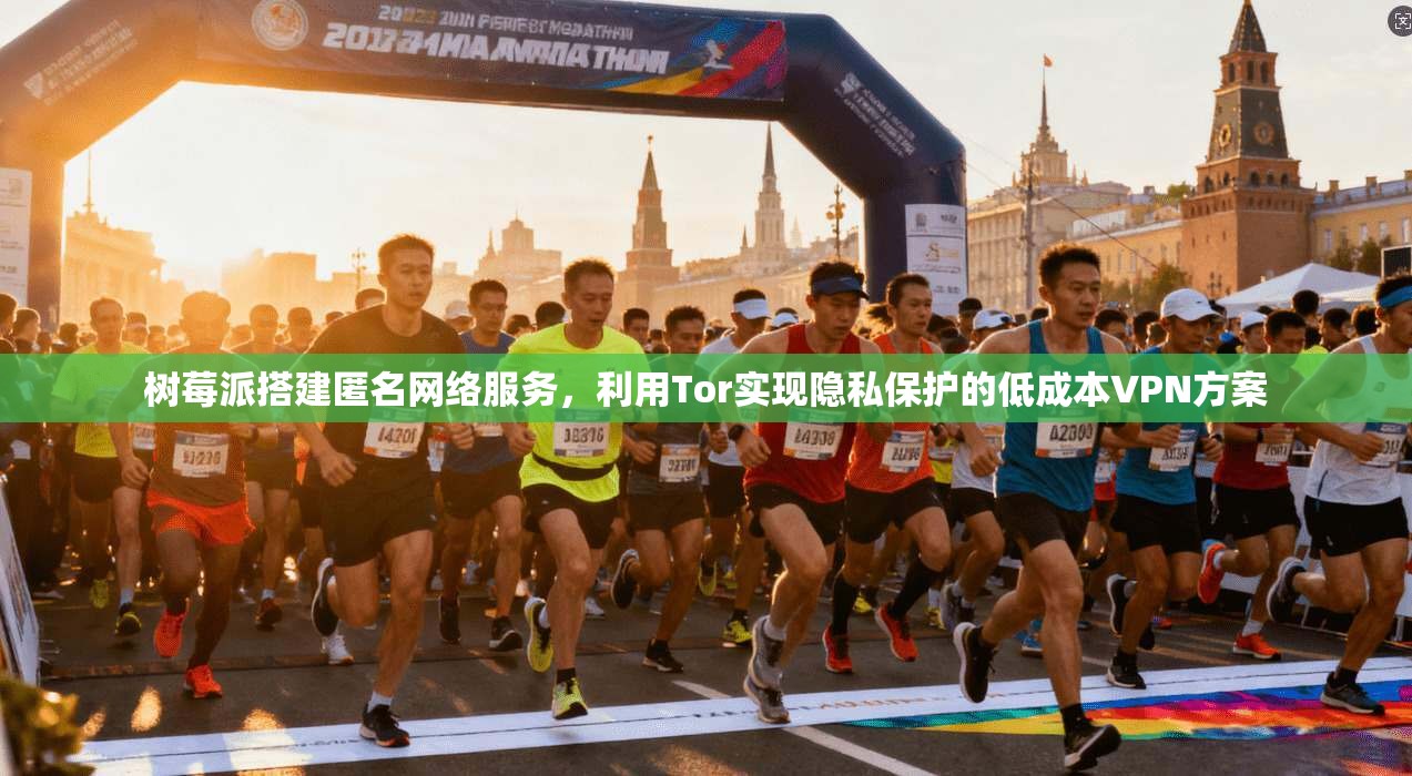 树莓派搭建匿名网络服务，利用Tor实现隐私保护的低成本VPN方案