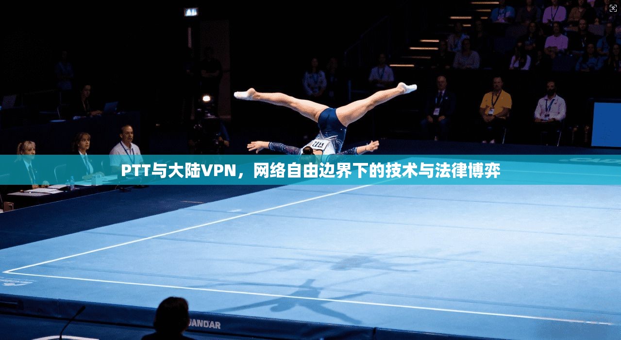 PTT与大陆VPN，网络自由边界下的技术与法律博弈
