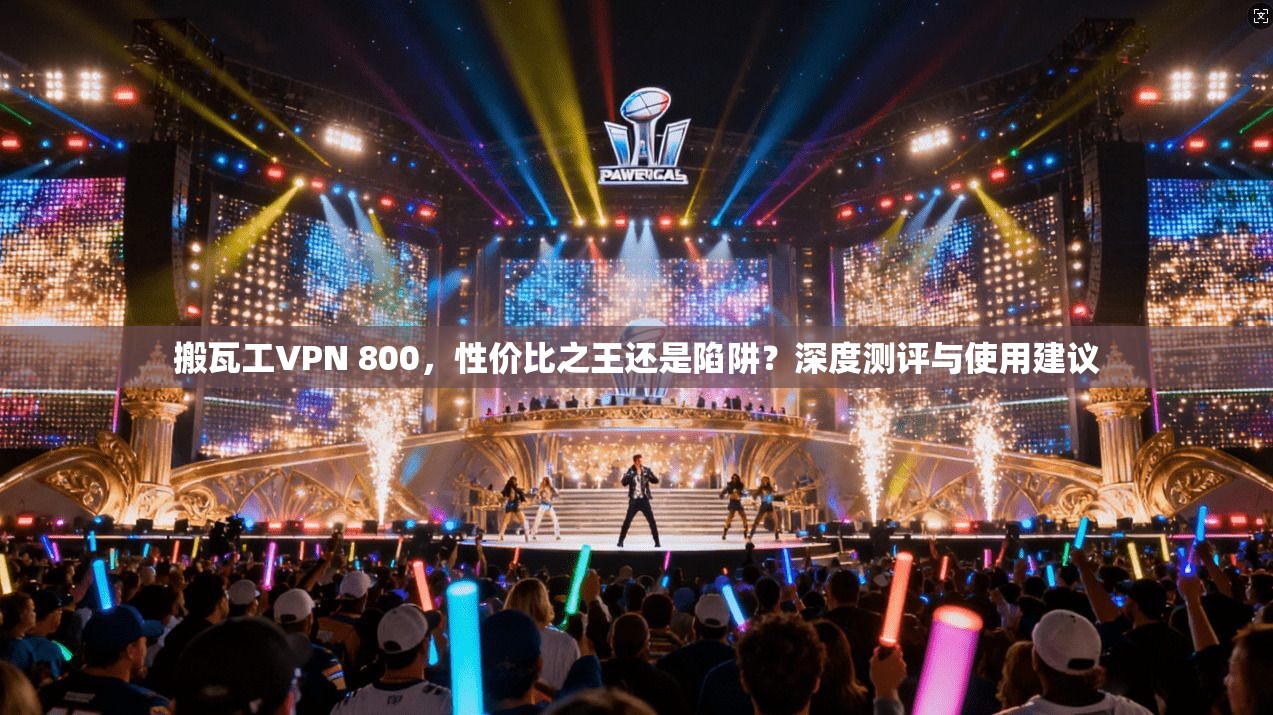 搬瓦工VPN 800，性价比之王还是陷阱？深度测评与使用建议