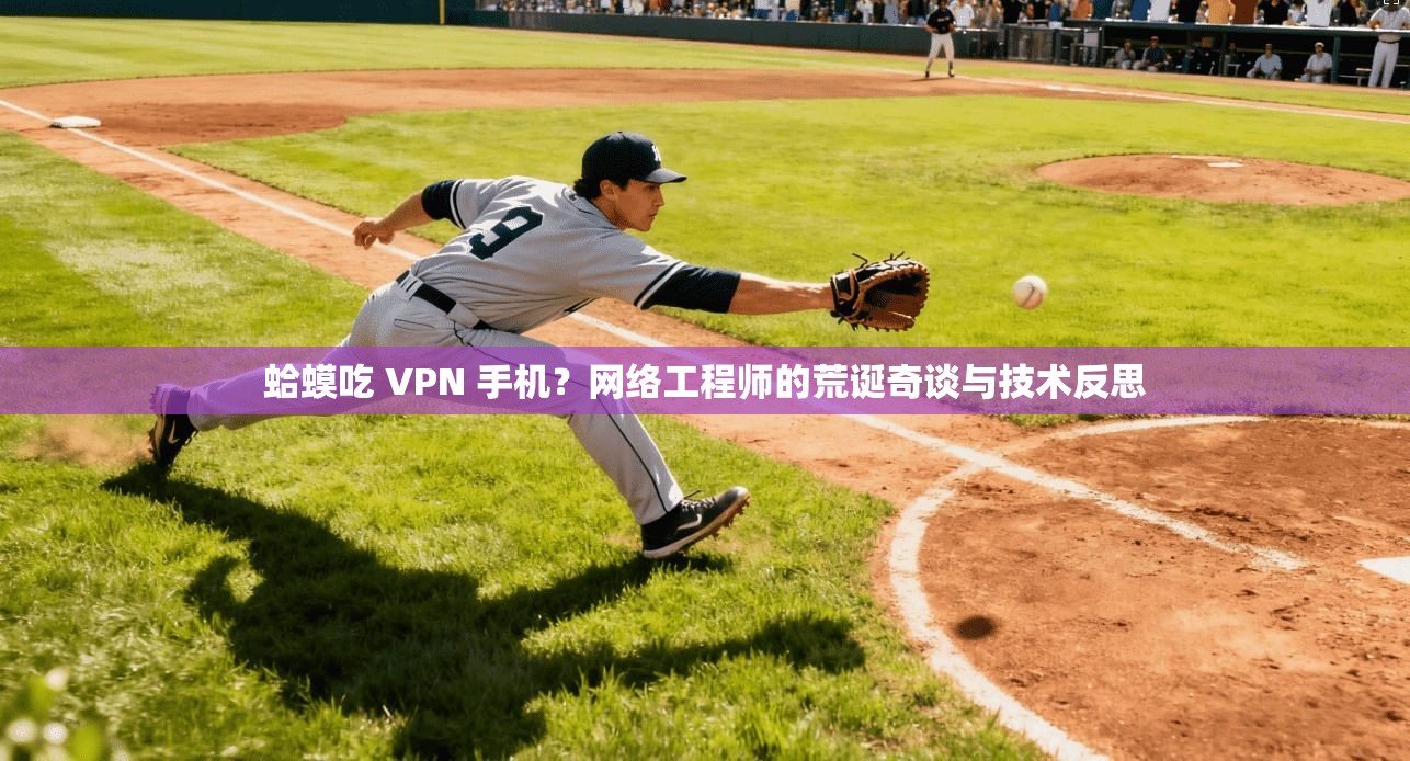 蛤蟆吃 VPN 手机？网络工程师的荒诞奇谈与技术反思