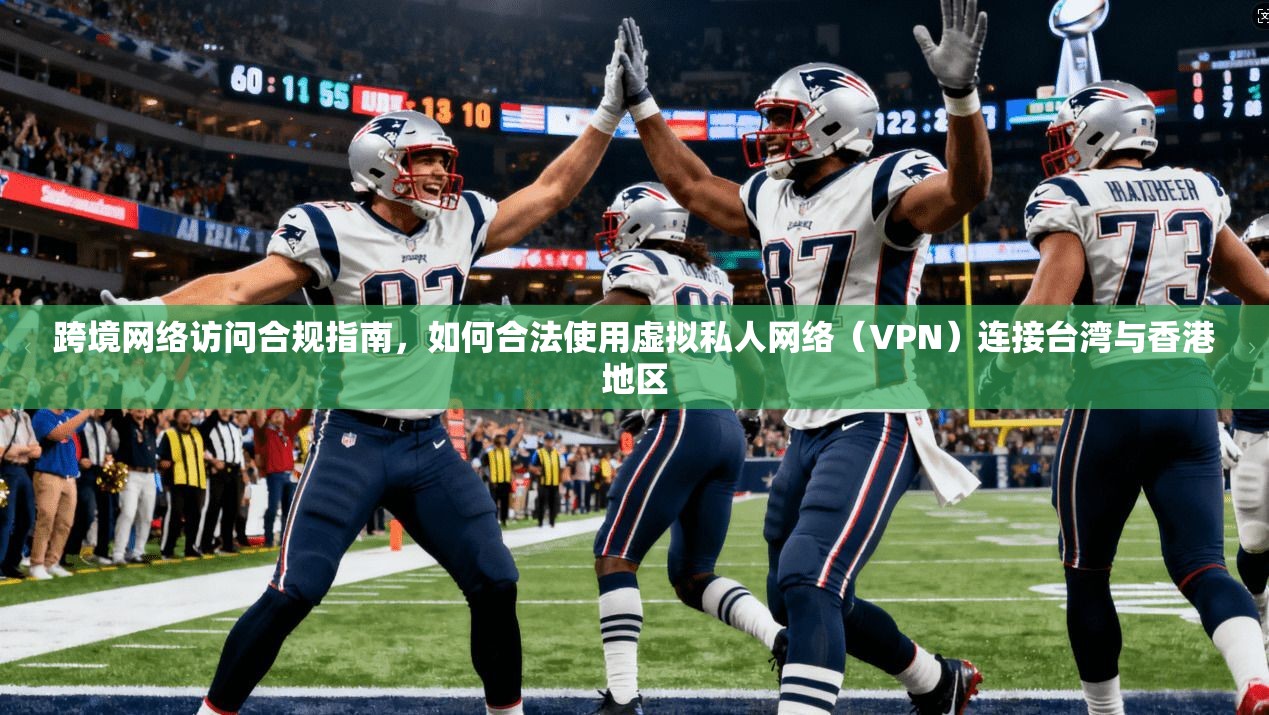 跨境网络访问合规指南，如何合法使用虚拟私人网络（VPN）连接台湾与香港地区