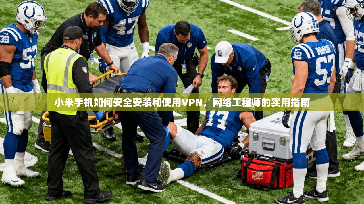 小米手机如何安全安装和使用VPN，网络工程师的实用指南