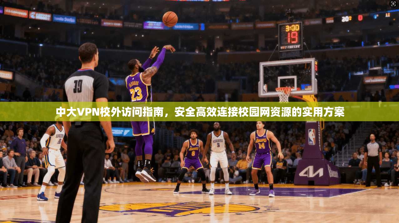 中大VPN校外访问指南，安全高效连接校园网资源的实用方案