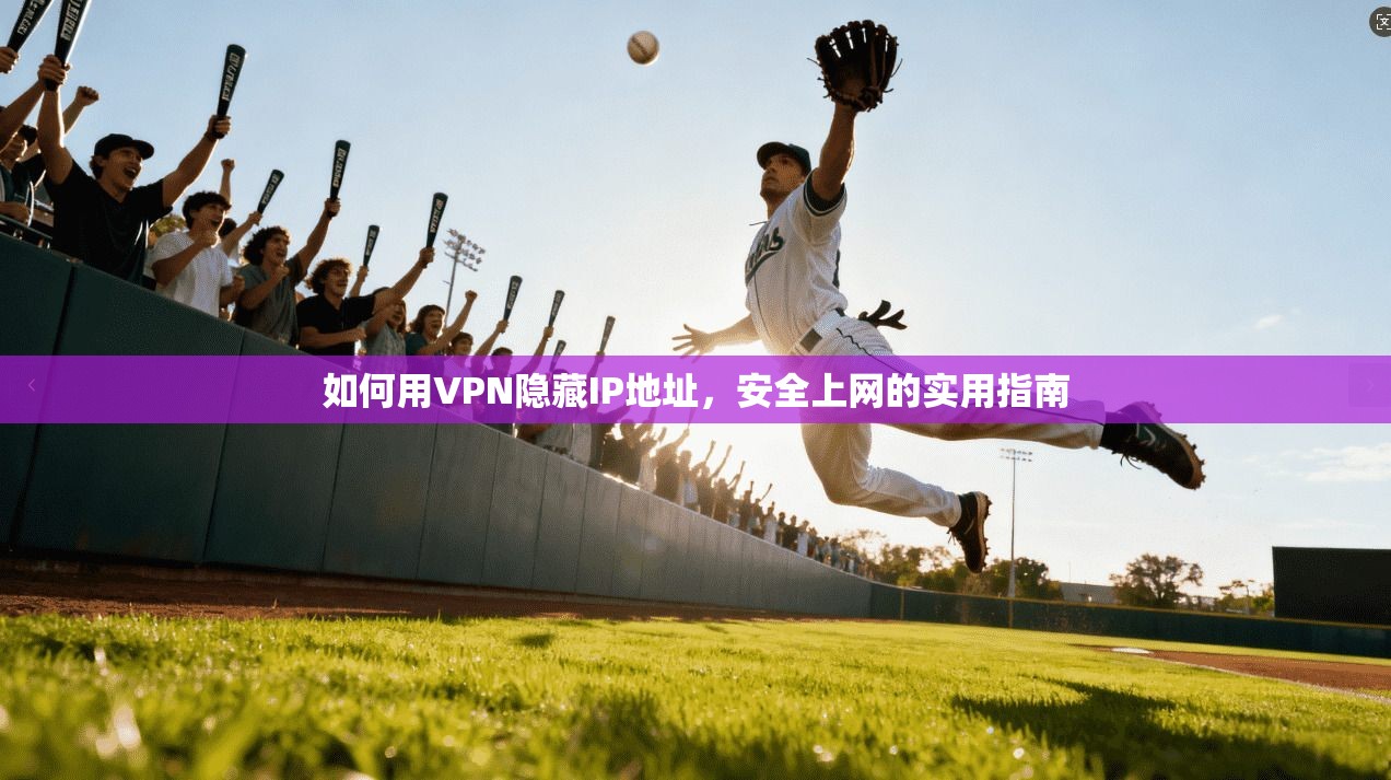 如何用VPN隐藏IP地址，安全上网的实用指南