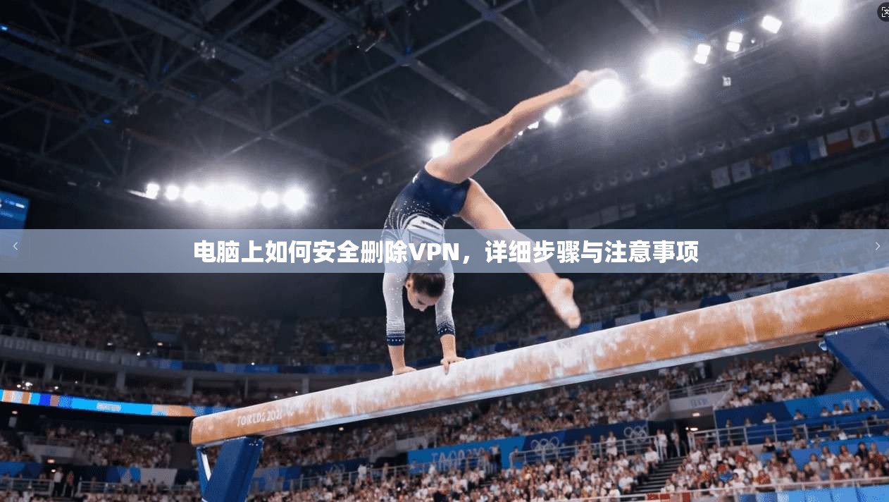 电脑上如何安全删除VPN，详细步骤与注意事项