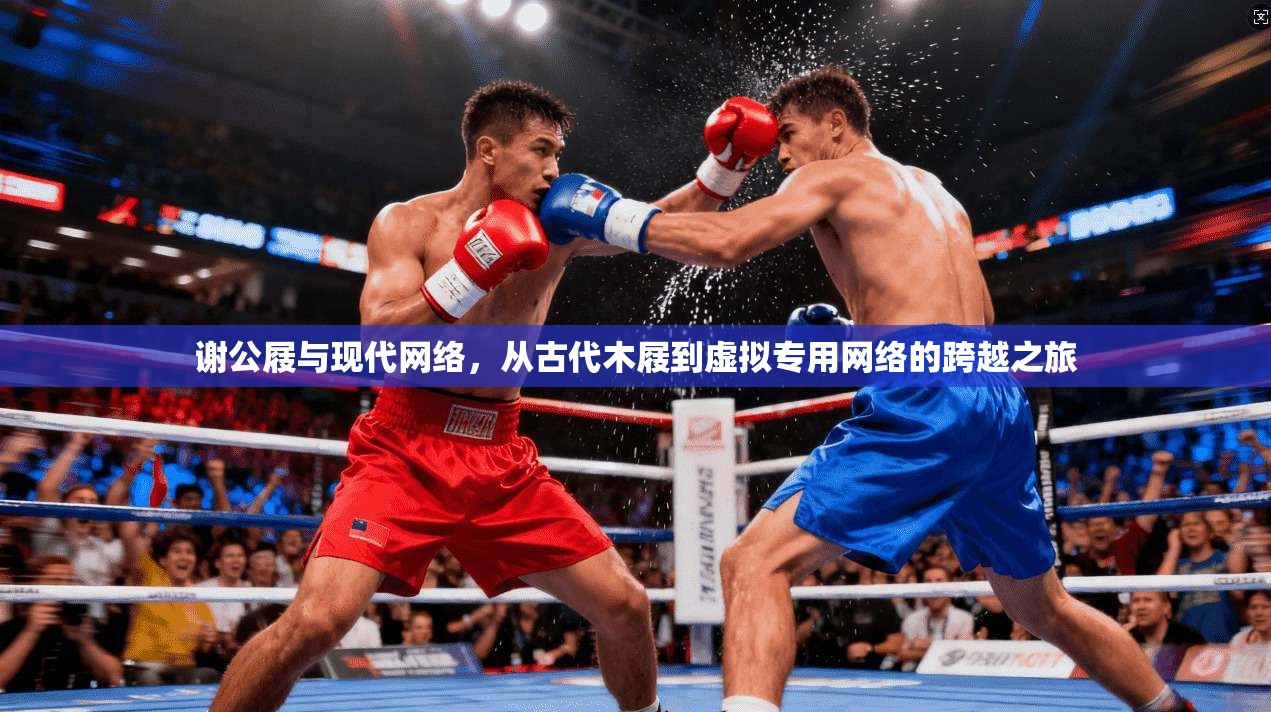 谢公屐与现代网络，从古代木屐到虚拟专用网络的跨越之旅
