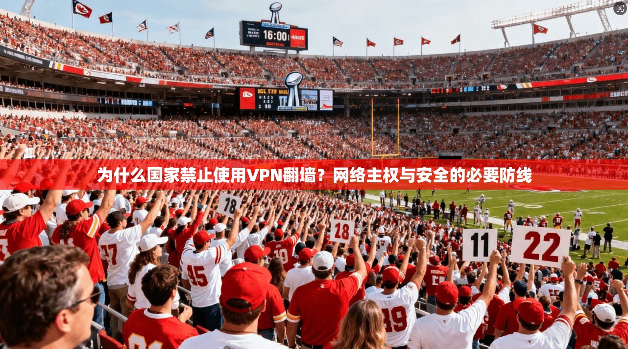 为什么国家禁止使用VPN翻墙？网络主权与安全的必要防线