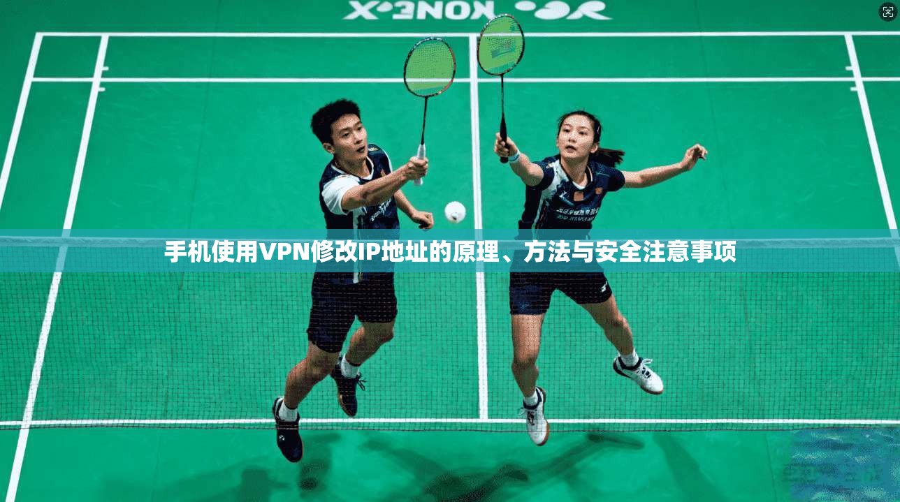 手机使用VPN修改IP地址的原理、方法与安全注意事项 手机使用VPN修改IP地址的原理、方法与安全注意事项
