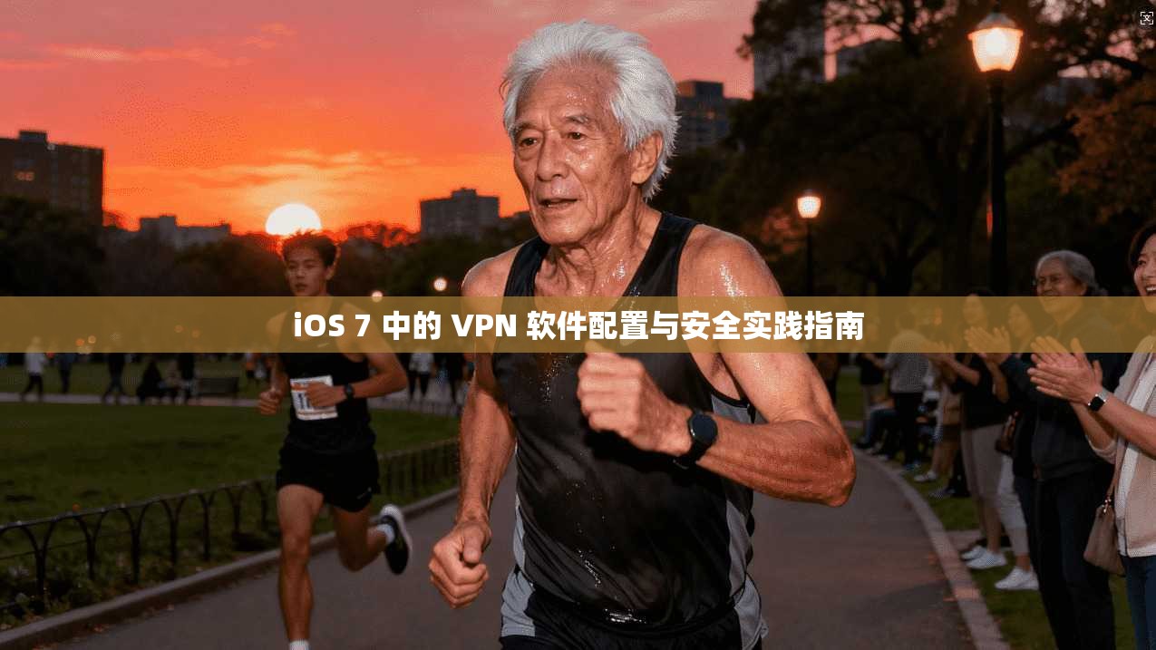 iOS 7 中的 VPN 软件配置与安全实践指南
