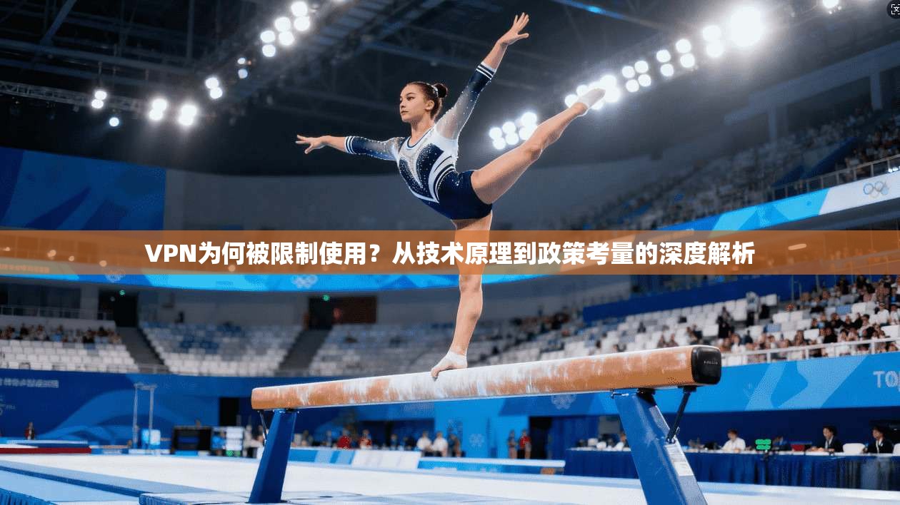 VPN为何被限制使用？从技术原理到政策考量的深度解析