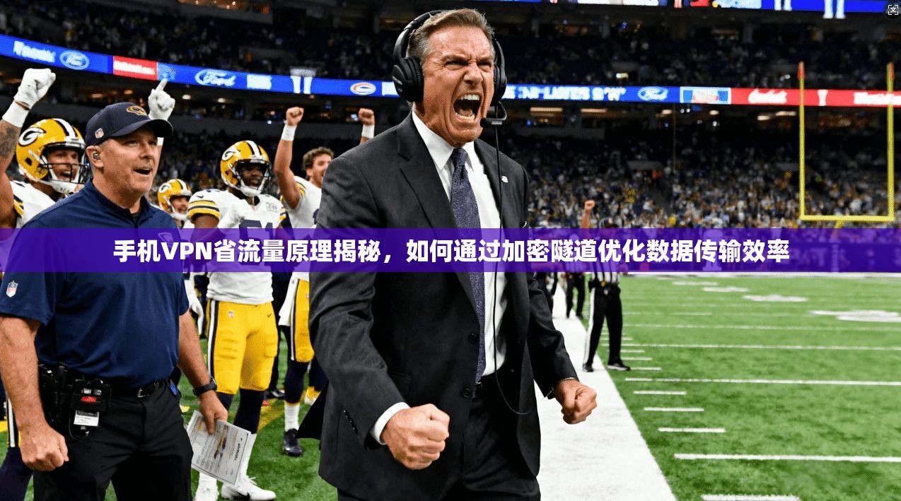 手机VPN省流量原理揭秘，如何通过加密隧道优化数据传输效率
