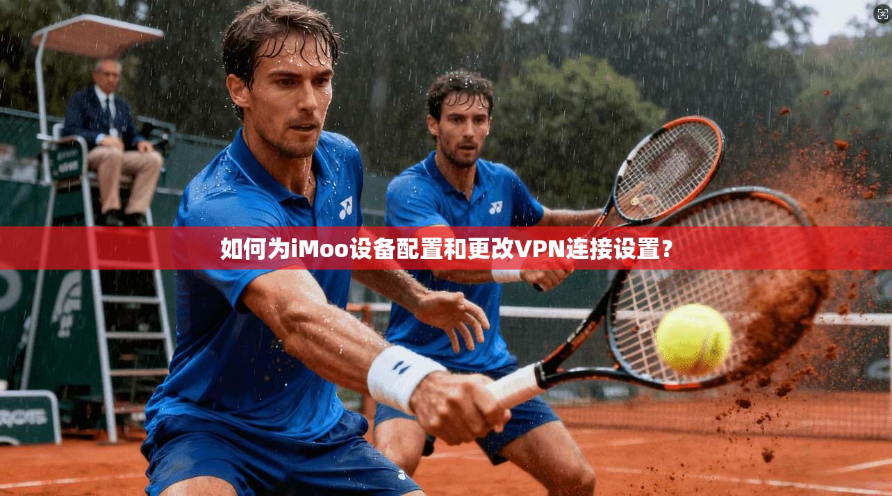 如何为iMoo设备配置和更改VPN连接设置？