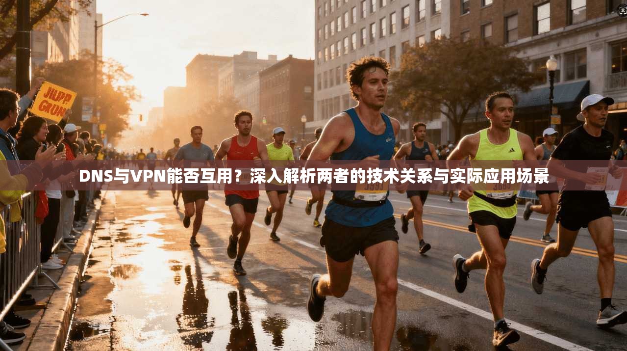 DNS与VPN能否互用?深入解析两者的技术关系与实际应用场景 DNS与VPN能否互用?深入解析两者的技术关系与实际应用场景