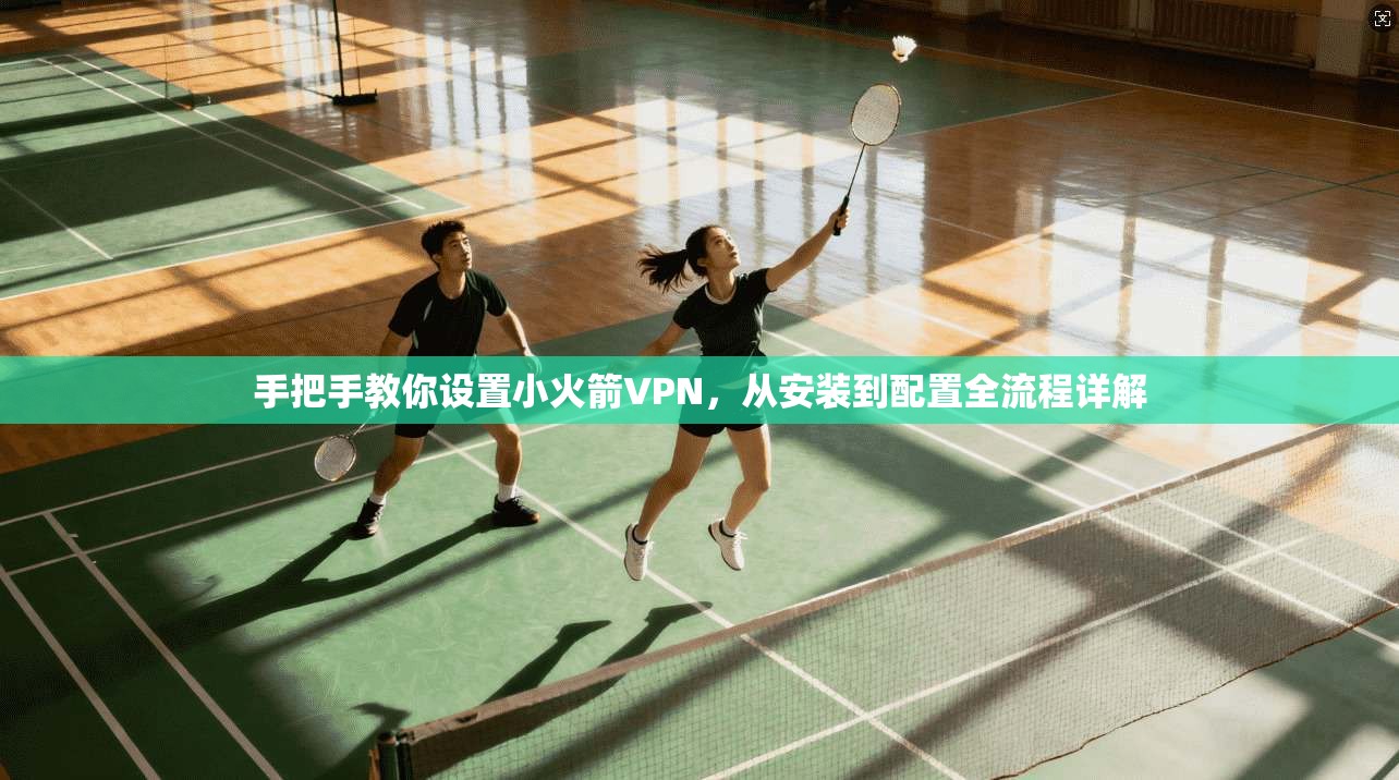 手把手教你设置小火箭VPN，从安装到配置全流程详解