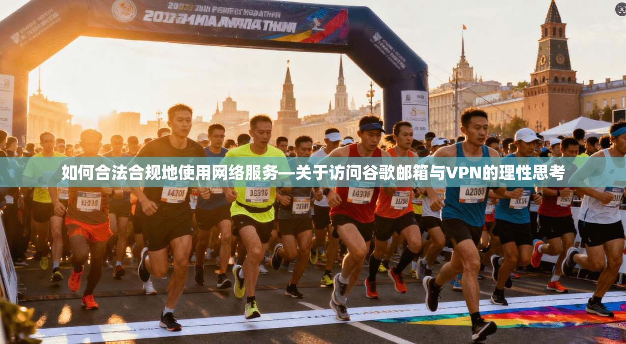 如何合法合规地使用网络服务—关于访问谷歌邮箱与VPN的理性思考