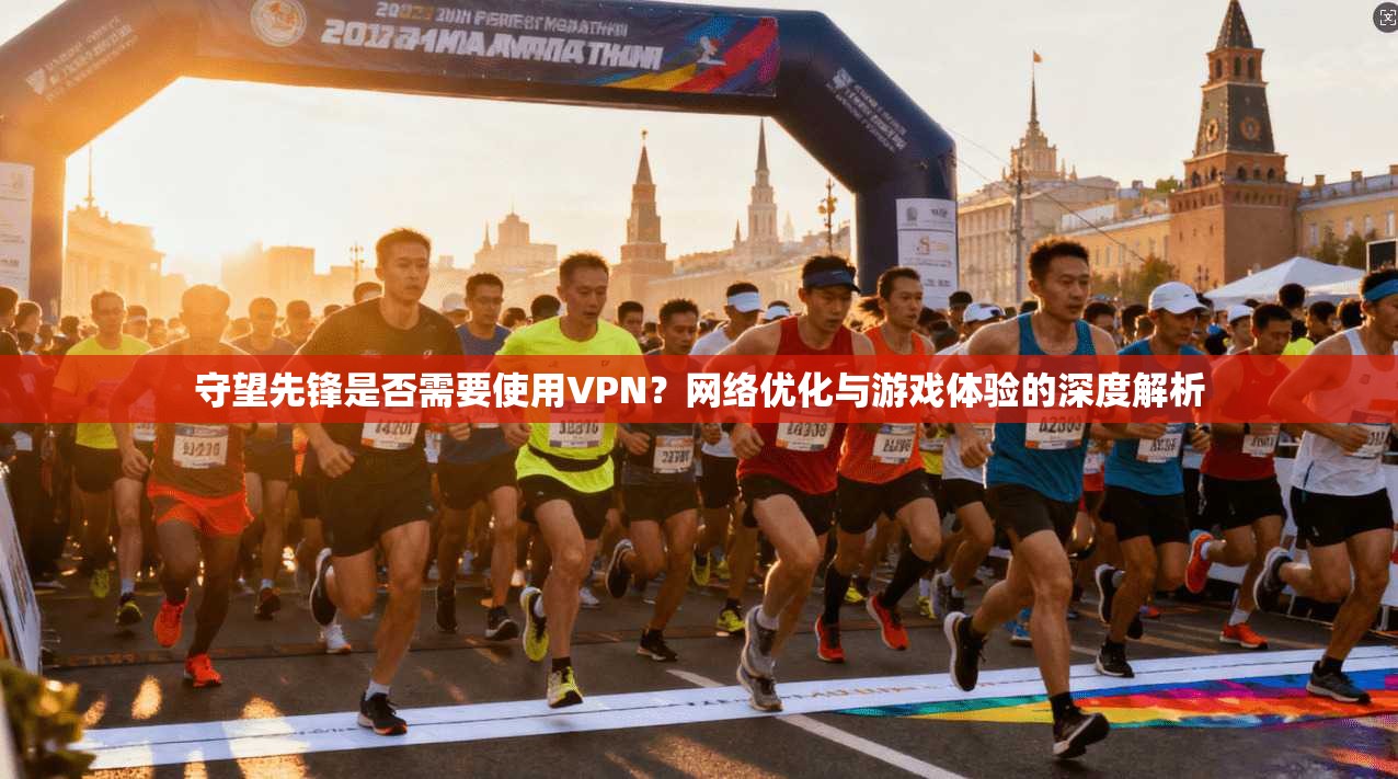 守望先锋是否需要使用VPN？网络优化与游戏体验的深度解析
