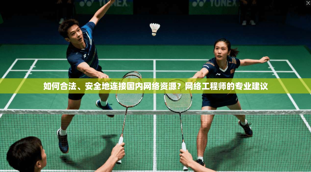 如何合法、安全地连接国内网络资源？网络工程师的专业建议