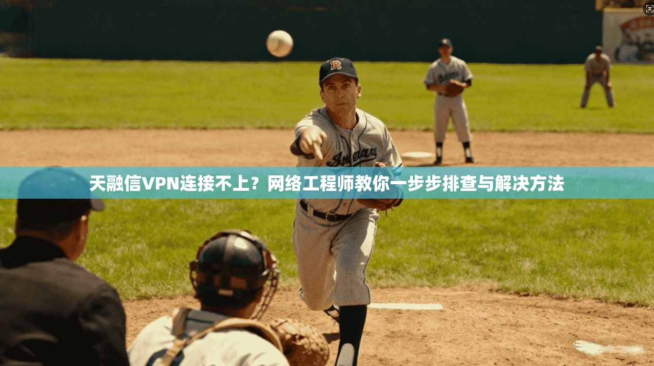 天融信VPN连接不上？网络工程师教你一步步排查与解决方法
