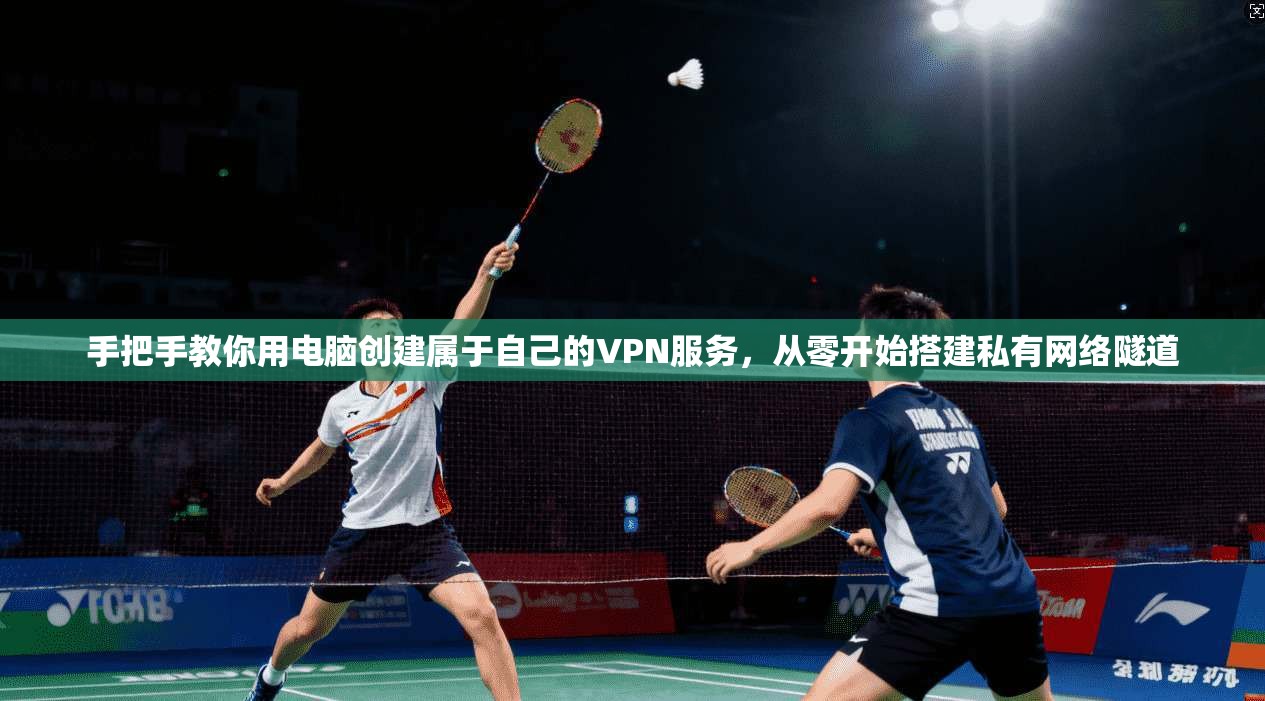 手把手教你用电脑创建属于自己的VPN服务，从零开始搭建私有网络隧道