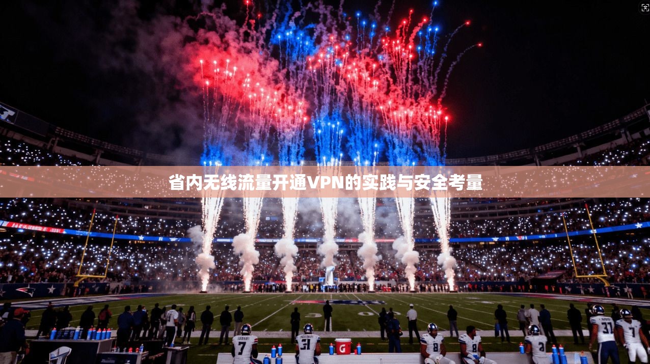省内无线流量开通VPN的实践与安全考量