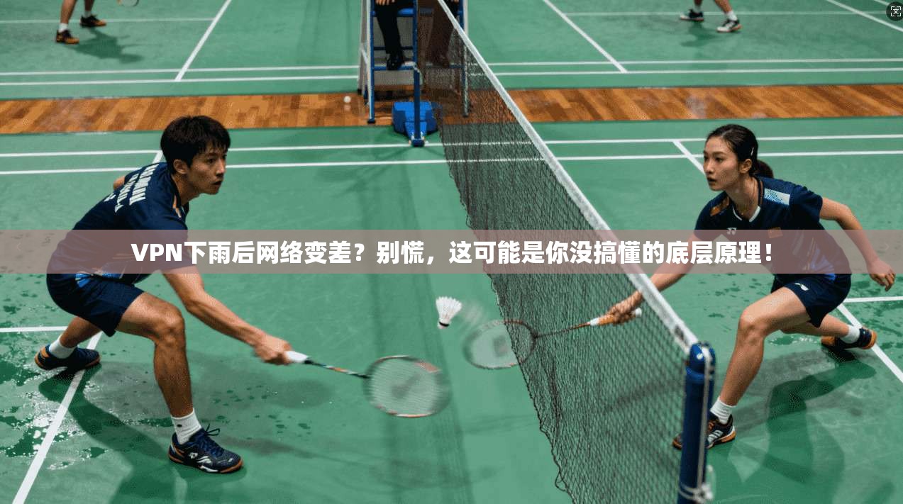 VPN下雨后网络变差？别慌，这可能是你没搞懂的底层原理！