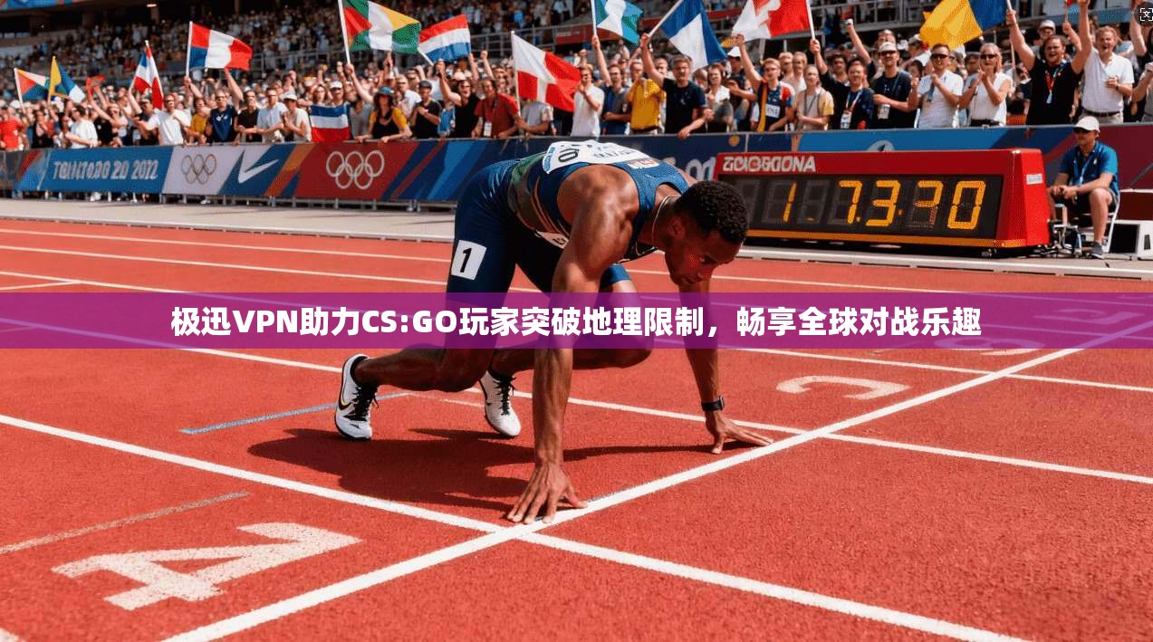 极迅VPN助力CS:GO玩家突破地理限制，畅享全球对战乐趣
