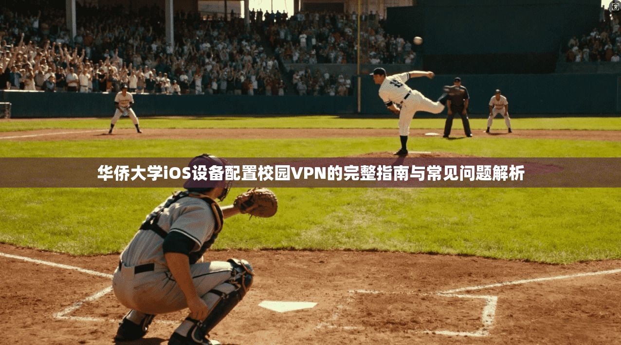 华侨大学iOS设备配置校园VPN的完整指南与常见问题解析