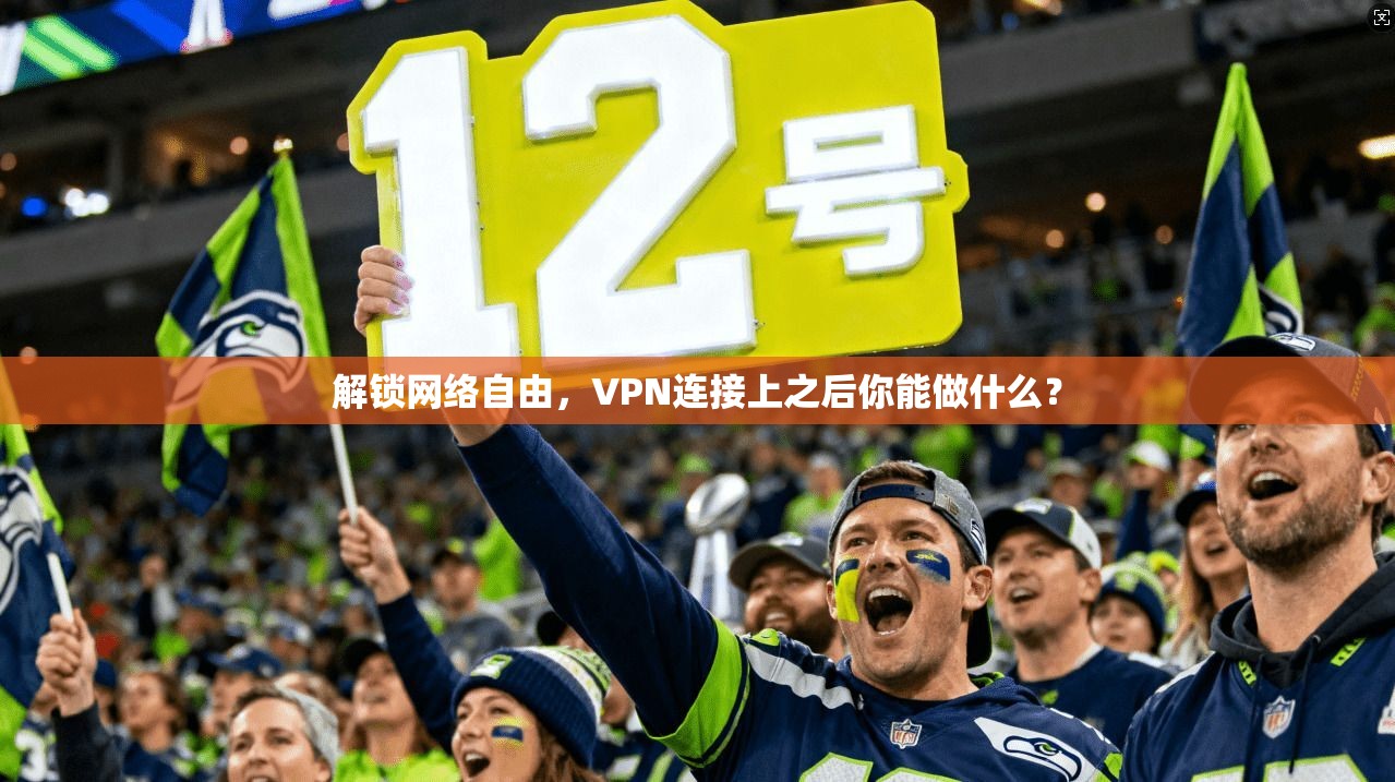 解锁网络自由，VPN连接上之后你能做什么？