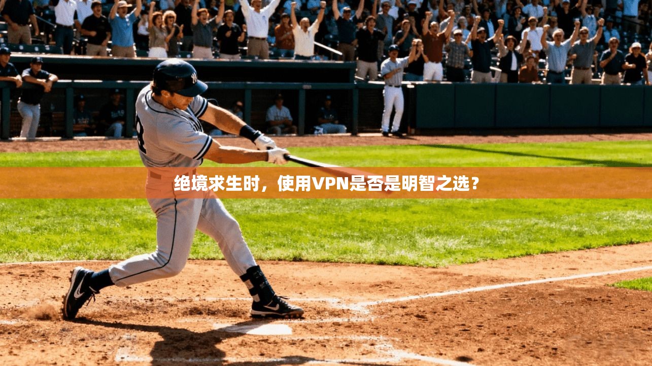 绝境求生时,使用VPN是否是明智之选? 绝境求生时,使用VPN是否是明智之选?