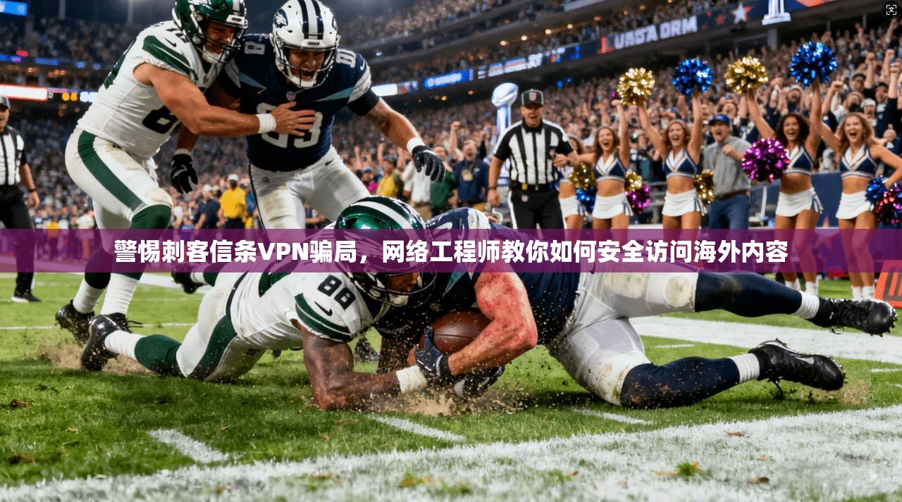 警惕刺客信条VPN骗局,网络工程师教你如何安全访问海外内容 警惕刺客信条VPN骗局,网络工程师教你如何安全访问海外内容