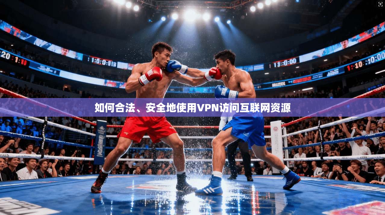 如何合法、安全地使用VPN访问互联网资源