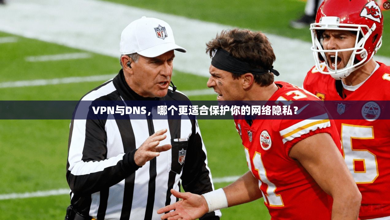 VPN与DNS，哪个更适合保护你的网络隐私？