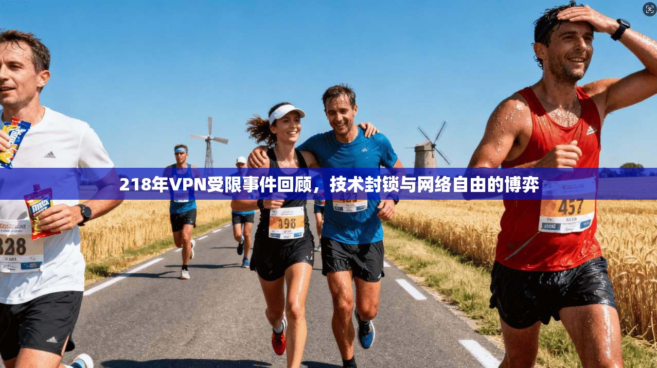 218年VPN受限事件回顾，技术封锁与网络自由的博弈