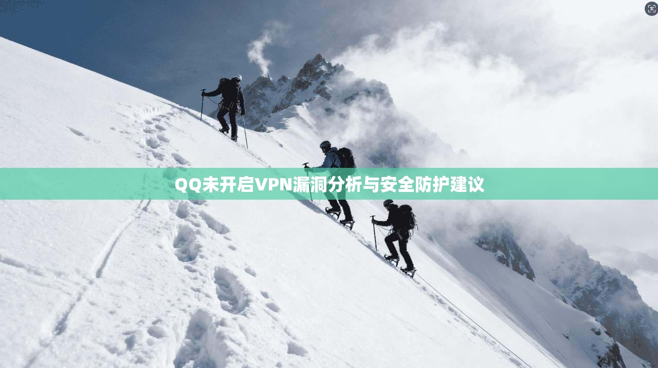 QQ未开启VPN漏洞分析与安全防护建议