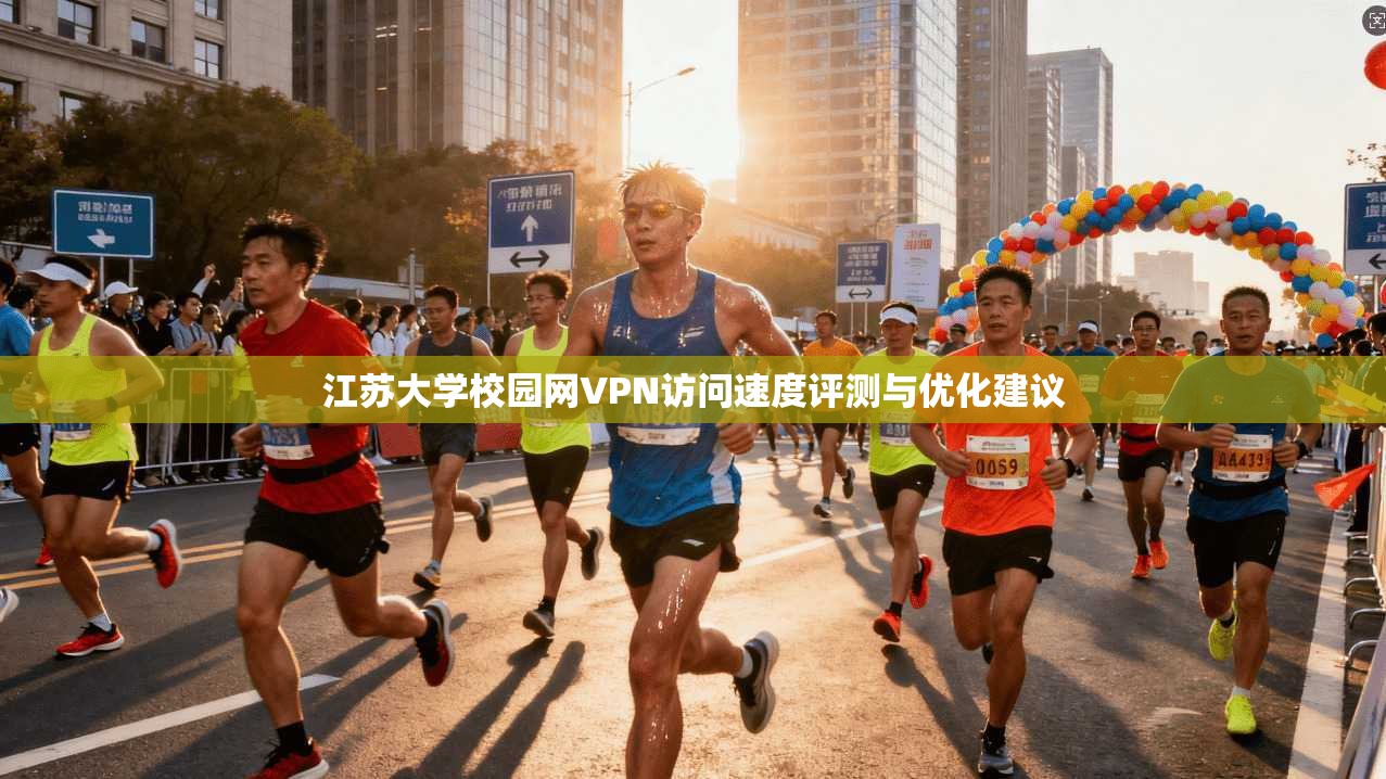江苏大学校园网VPN访问速度评测与优化建议