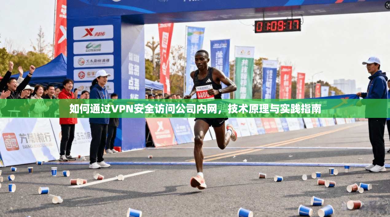 如何通过VPN安全访问公司内网，技术原理与实践指南