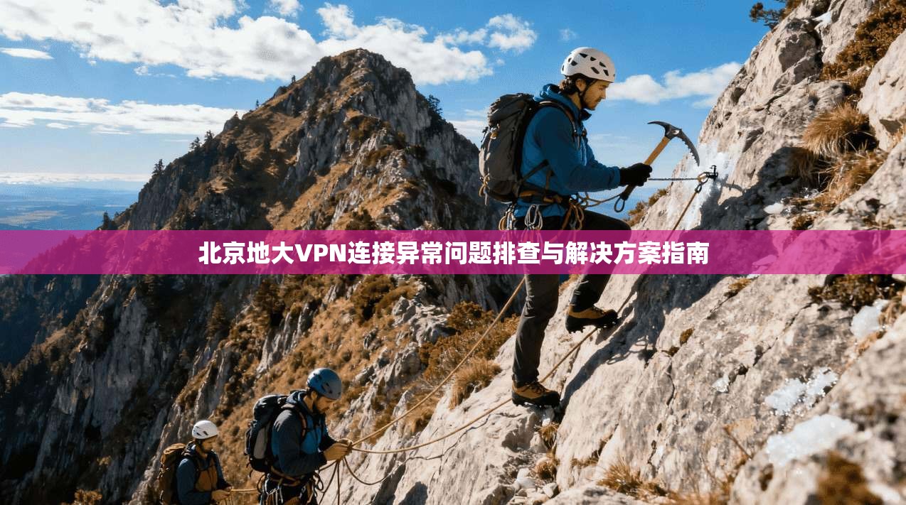 北京地大VPN连接异常问题排查与解决方案指南