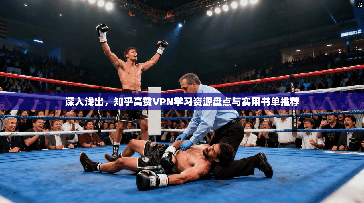 深入浅出,知乎高赞VPN学习资源盘点与实用书单推荐 深入浅出,知乎高赞VPN学习资源盘点与实用书单推荐