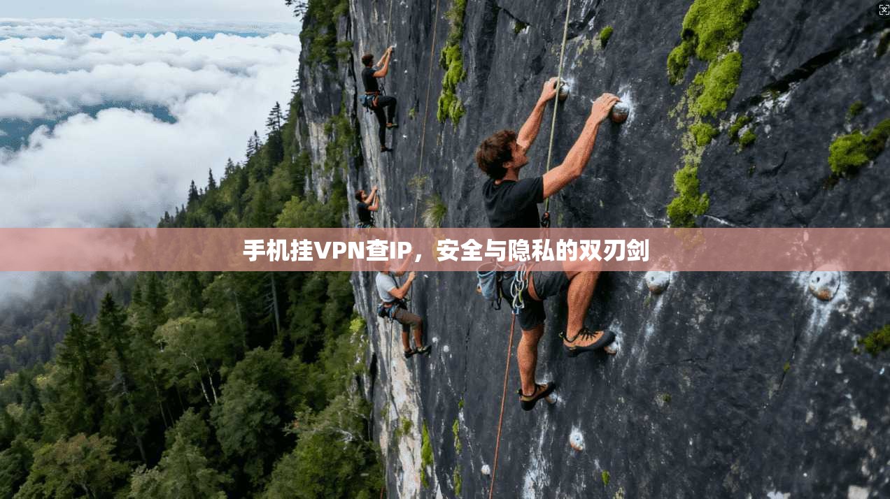 手机挂VPN查IP，安全与隐私的双刃剑