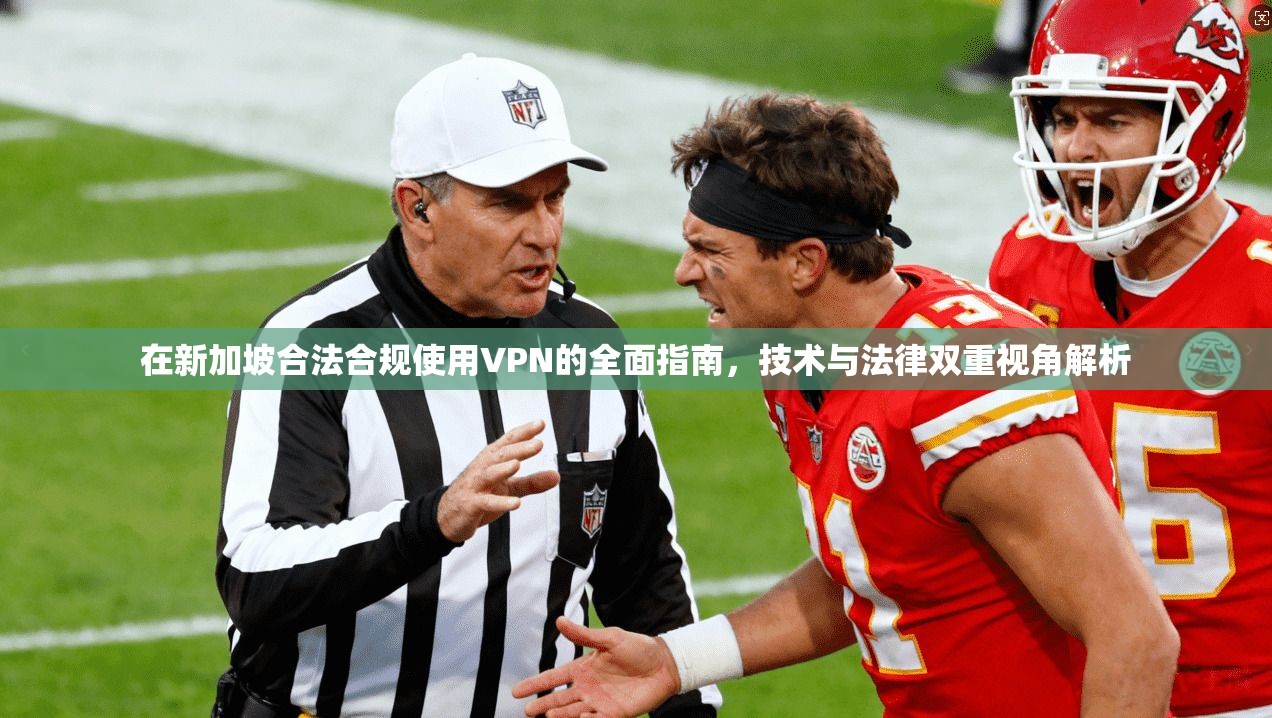 在新加坡合法合规使用VPN的全面指南，技术与法律双重视角解析