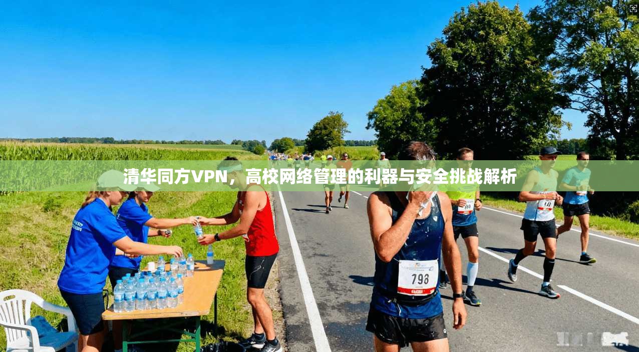 清华同方VPN，高校网络管理的利器与安全挑战解析