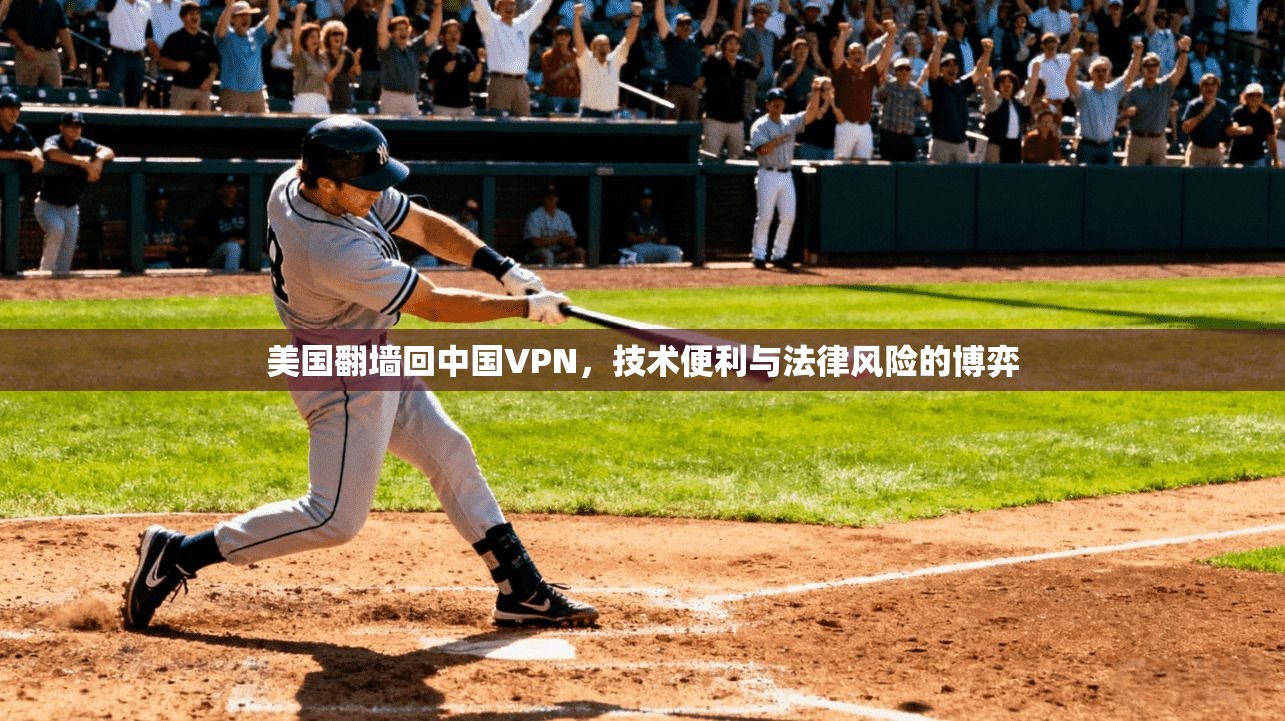 美国翻墙回中国VPN，技术便利与法律风险的博弈