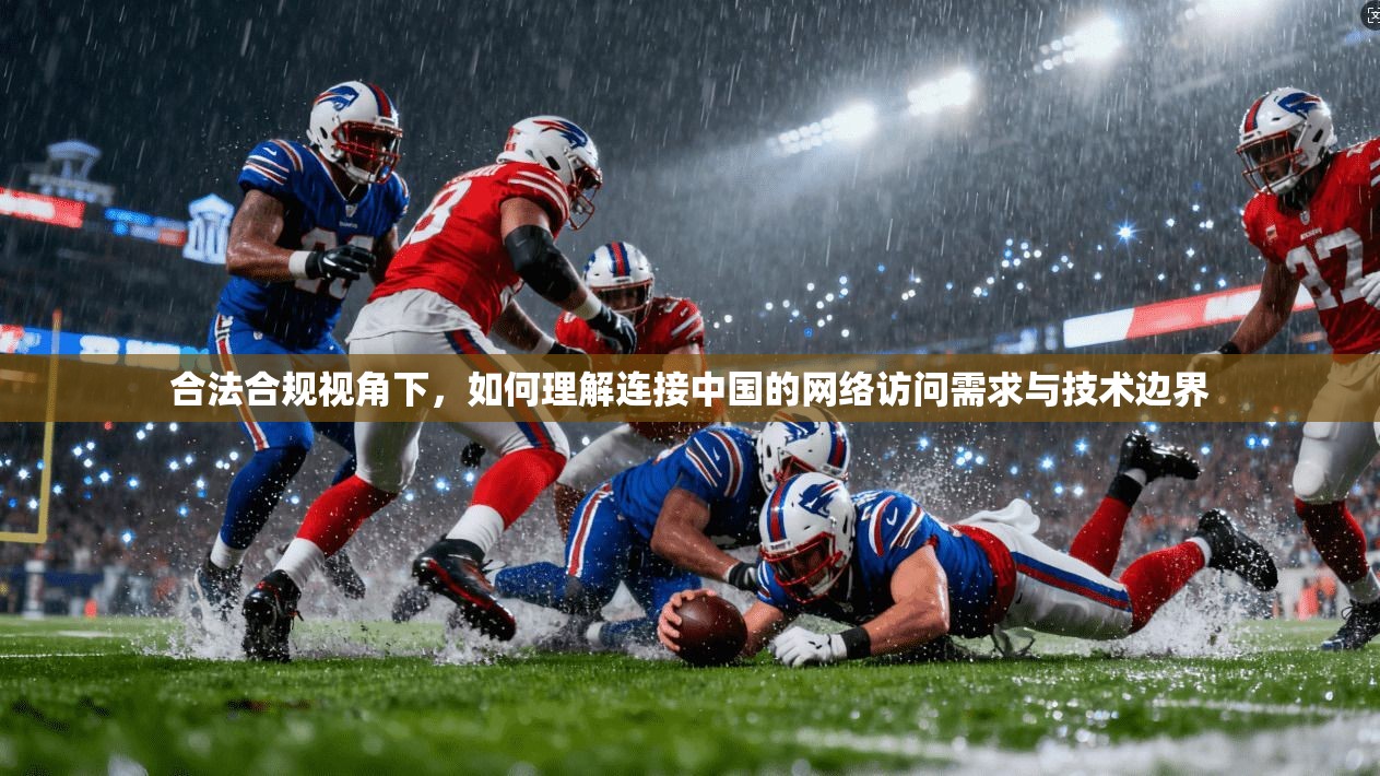 合法合规视角下，如何理解连接中国的网络访问需求与技术边界