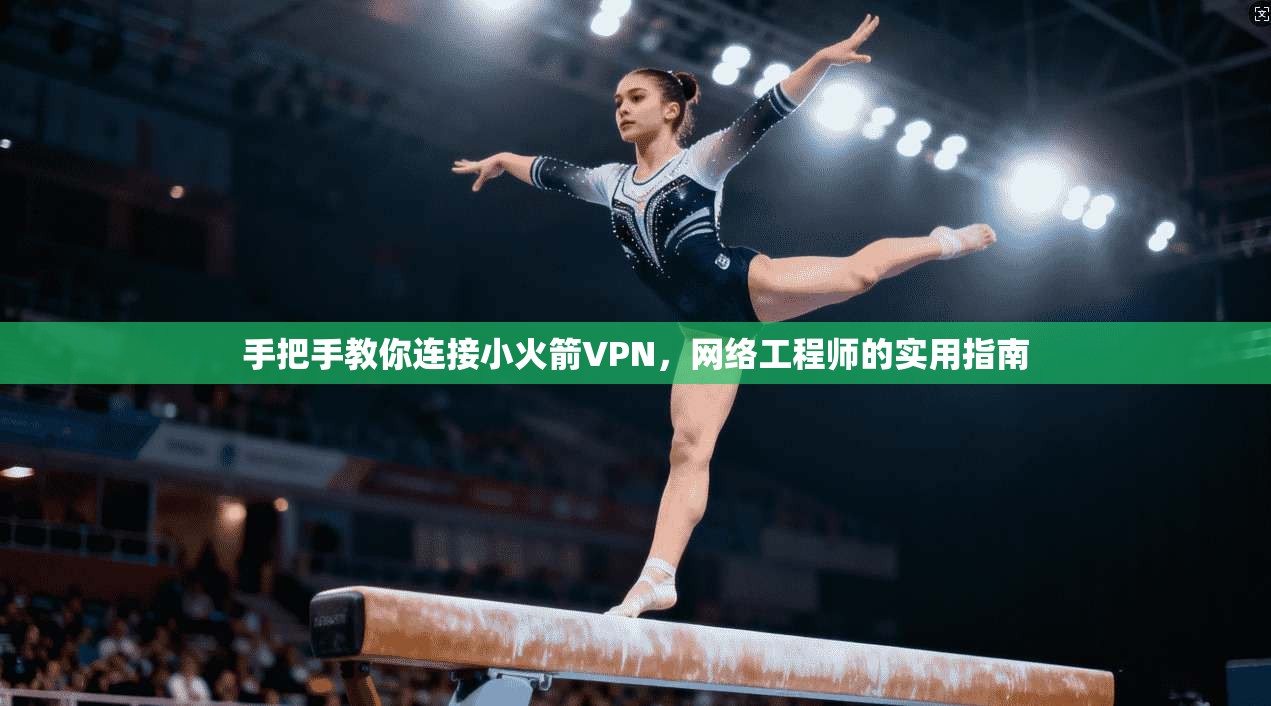 手把手教你连接小火箭VPN，网络工程师的实用指南