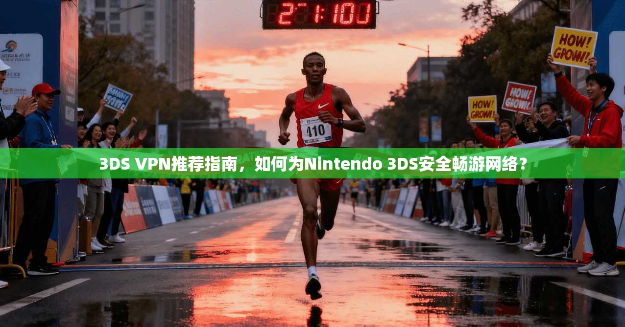3DS VPN推荐指南，如何为Nintendo 3DS安全畅游网络？