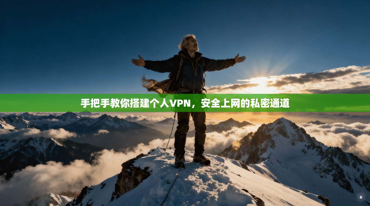 手把手教你搭建个人VPN，安全上网的私密通道